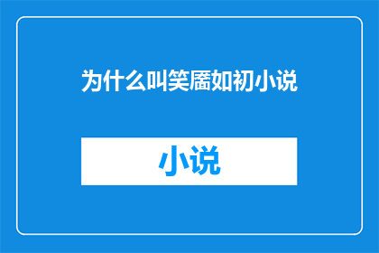 为什么叫笑靥如初小说(笑靥如初小说的命名之谜：为何选择这一名称？)