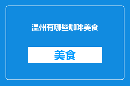 温州有哪些咖啡美食(温州的咖啡美食有哪些？)