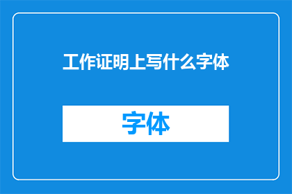 工作证明上写什么字体(工作证明上应采用何种字体？)