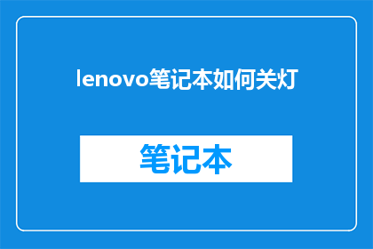 lenovo笔记本如何关灯(如何关闭联想笔记本电脑的灯光？)