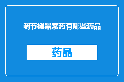 调节褪黑素药有哪些药品(有哪些药品可以调节褪黑素水平？)