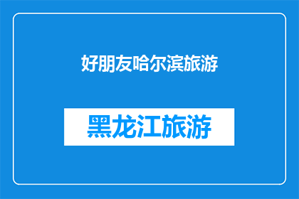 好朋友哈尔滨旅游(哈尔滨旅游：你的朋友是否已经准备好踏上这场冰雪奇缘之旅？)