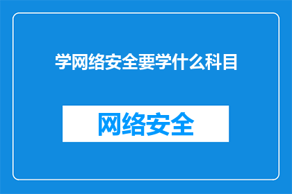 学网络安全要学什么科目(您是否在寻求学习网络安全所需的关键科目？)
