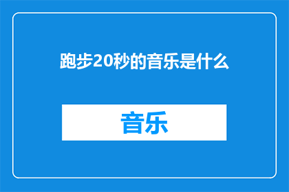 跑步20秒的音乐是什么(你听过20秒的跑步音乐吗？它是什么类型的音乐？)