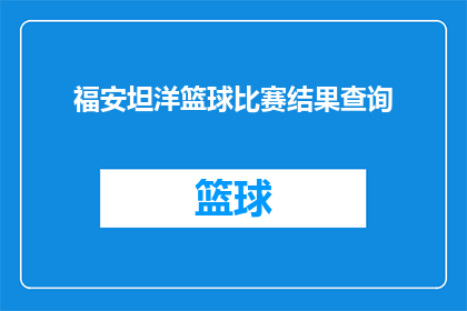 福安坦洋篮球比赛结果查询(福安坦洋篮球比赛结果查询：您想知道的比赛结果揭晓了吗？)