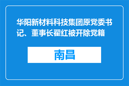 华阳新材料科技集团原党委书记、董事长翟红被开除党籍