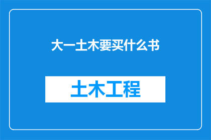 大一土木要买什么书(大一新生在土木工程领域应购置哪些书籍？)