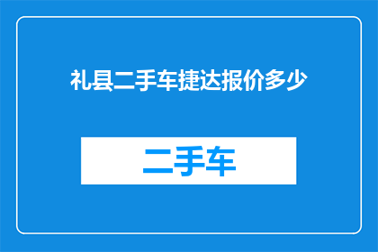 礼县二手车捷达报价多少(礼县二手车市场：捷达车型的报价是多少？)