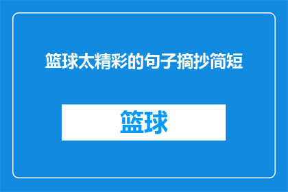 篮球太精彩的句子摘抄简短(篮球场上的绝妙瞬间：如何捕捉那些令人屏息的精彩时刻？)