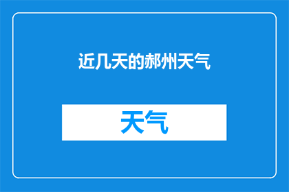 近几天的郝州天气(近几天的郝州天气如何？)