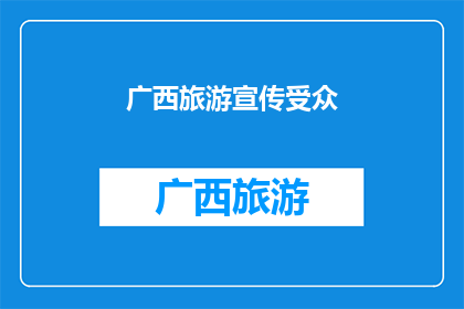 广西旅游宣传受众(广西旅游的魅力，你准备好探索了吗？)