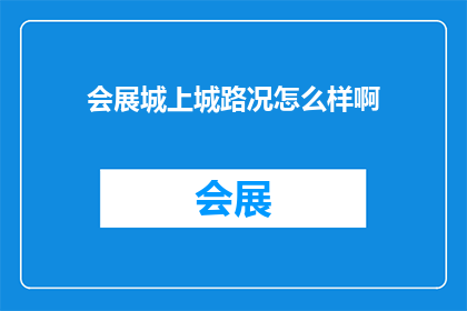 会展城上城路况怎么样啊(会展城上城的交通状况如何？)