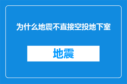 为什么地震不直接空投地下室(为什么地震不直接空投地下室？)