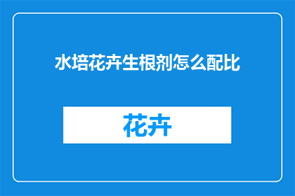 水培花卉生根剂怎么配比(如何精确配制水培花卉生根剂？)