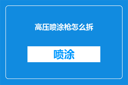 高压喷涂枪怎么拆(如何拆解高压喷涂枪？)