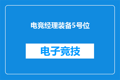 电竞经理装备5号位(电竞经理如何装备5号位角色以提升团队表现？)