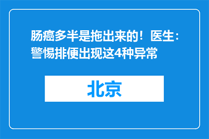 肠癌多半是拖出来的！医生：警惕排便出现这4种异常