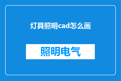 灯具照明cad怎么画(如何绘制精确的灯具照明CAD图纸？)