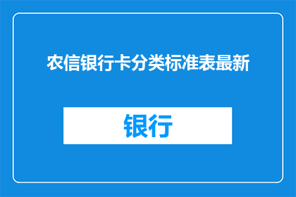 农信银行卡分类标准表最新(农信银行卡分类标准表最新：您了解了吗？)