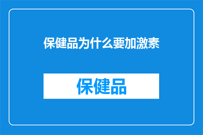 保健品为什么要加激素(为什么保健品中会添加激素？)