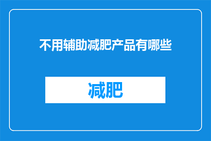 不用辅助减肥产品有哪些(探讨不依赖减肥辅助产品的健康减肥方法)