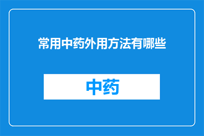 常用中药外用方法有哪些(您知道有哪些中药外用方法吗？)