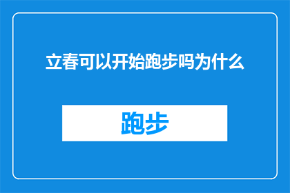立春可以开始跑步吗为什么(立春时节，是否适宜开始跑步锻炼？探讨其背后的科学与健康考量)