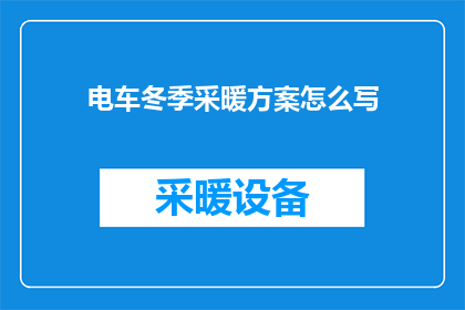 电车冬季采暖方案怎么写(如何撰写一个全面且高效的电车冬季采暖方案？)