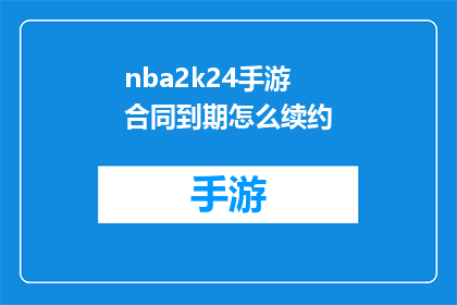 nba2k24手游合同到期怎么续约(NBA2K24手游合同到期后如何进行续约操作？)