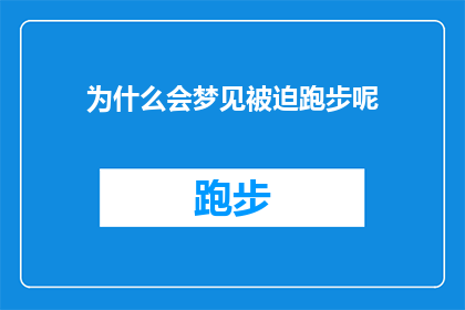 为什么会梦见被迫跑步呢(梦境中的被迫跑步：是什么在驱使你夜夜梦见奔跑？)