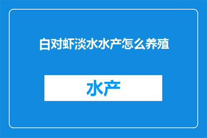 白对虾淡水水产怎么养殖(如何高效养殖白对虾？淡水水产养殖的秘诀揭秘)