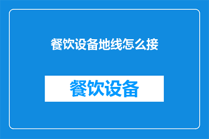 餐饮设备地线怎么接(如何正确连接餐饮设备地线？)