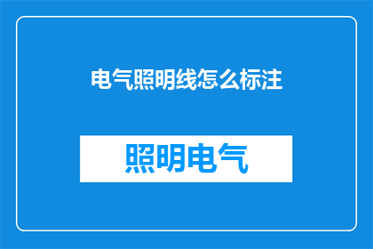 电气照明线怎么标注(如何正确标注电气照明线路？)