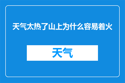 天气太热了山上为什么容易着火(为何在酷热的天气下，山上的火灾频发？)