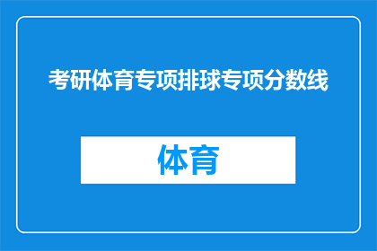 考研体育专项排球专项分数线(考研体育专项排球专项分数线是多少？)