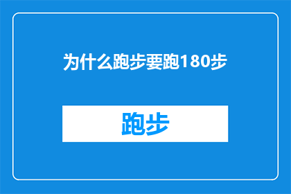 为什么跑步要跑180步(为什么跑步时需要跑180步？)