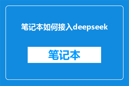 笔记本如何接入deepseek(如何将笔记本与DeepSeek系统进行有效对接？)