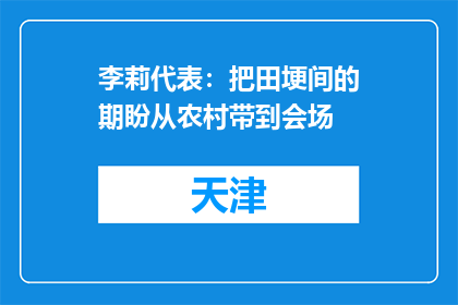 李莉代表：把田埂间的期盼从农村带到会场