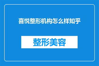 喜悦整形机构怎么样知乎(喜悦整形机构在知乎上的评价如何？是否值得选择？)
