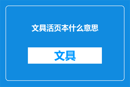文具活页本什么意思(文具活页本的含义是什么？)