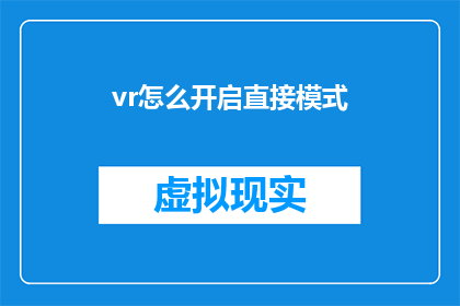 vr怎么开启直接模式(如何开启VR设备以直接模式？)