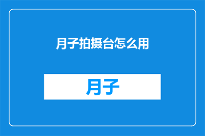 月子拍摄台怎么用(如何正确使用月子拍摄台？)