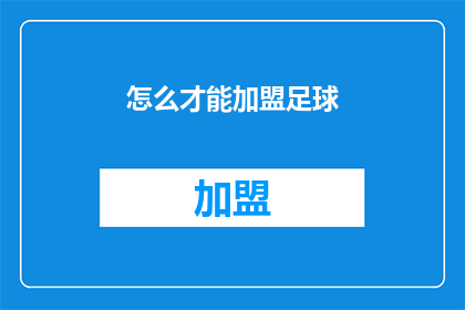 怎么才能加盟足球(如何加盟成为足球界的一员？)