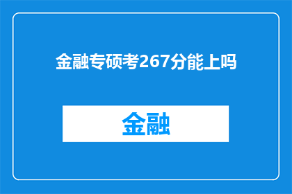 金融专硕考267分能上吗(金融专硕考试267分能否被录取？)