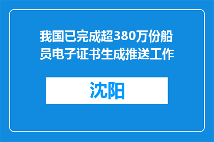 我国已完成超380万份船员电子证书生成推送工作