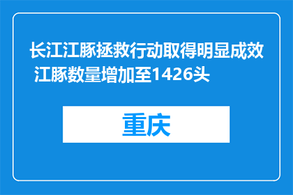 长江江豚拯救行动取得明显成效 江豚数量增加至1426头