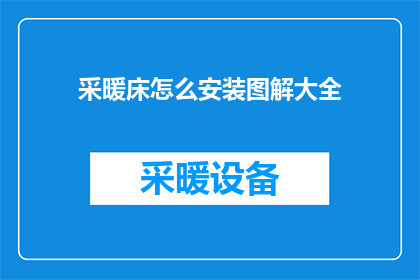 采暖床怎么安装图解大全(如何安装采暖床？图解大全指南)