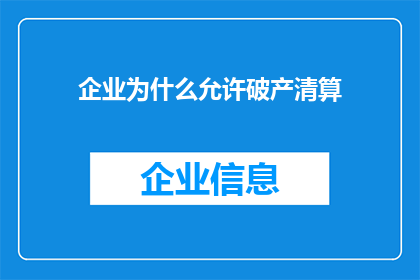 企业为什么允许破产清算(为何企业选择允许破产清算？)