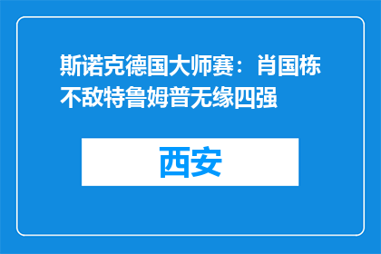 斯诺克德国大师赛：肖国栋不敌特鲁姆普无缘四强