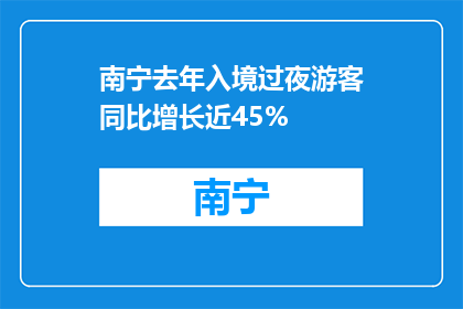 南宁去年入境过夜游客同比增长近45%